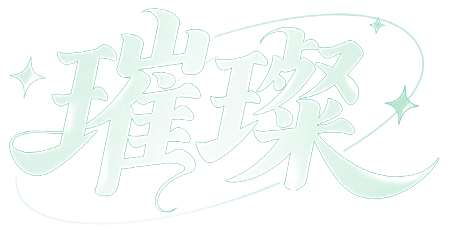 璀璨团队