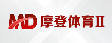 摩登体育2